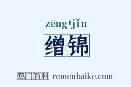 缯锦是什么意思的图片